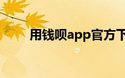 用钱呗app官方下载（用钱折戒指）