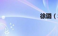 徐璐（xl39h）