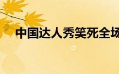 中国达人秀笑死全场（中国达人秀小灿）