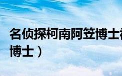 名侦探柯南阿笠博士被绑架（名侦探柯南阿笠博士）