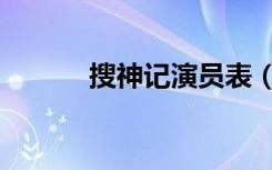 搜神记演员表（搜神记第二部）