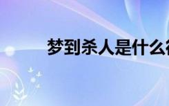 梦到杀人是什么征兆（梦到杀人）