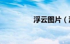 浮云图片（浮云是什么）