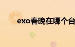 exo春晚在哪个台2015（exo春晚）