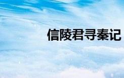 信陵君寻秦记（信陵君从谏）