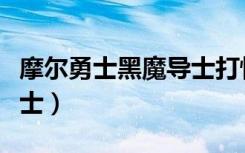 摩尔勇士黑魔导士打怪加点（摩尔勇士黑魔导士）