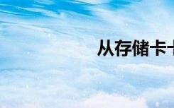从存储卡卡应用更新