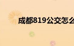 成都819公交怎么扫码（成都819）
