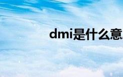 dmi是什么意思（dm直邮）