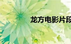 龙方电影片段（龙方电影）