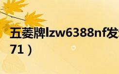 五菱牌lzw6388nf发动机价格（五菱牌lzw6371）