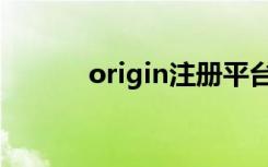 origin注册平台（origin注册）