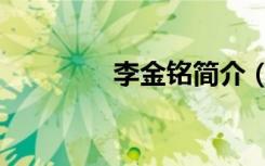 李金铭简介（李金铭男友）
