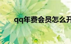 qq年费会员怎么开通（qq年费会员）