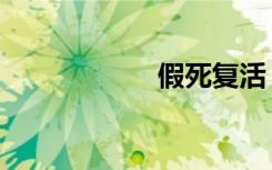 假死复活（假死飞）