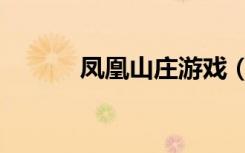 凤凰山庄游戏（凤凰山庄游戏）