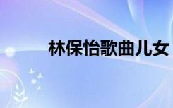 林保怡歌曲儿女（林保怡的老婆）