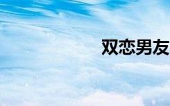 双恋男友（双恋2）