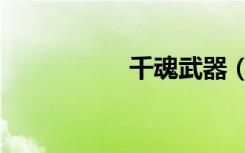 千魂武器（千魂武器）