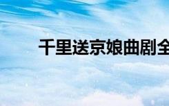 千里送京娘曲剧全剧（千里送京娘）