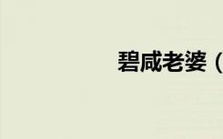 碧咸老婆（碧咸老婆）
