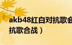 akb48红白对抗歌会第一届（akb48红白对抗歌合战）
