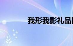 我形我影礼品网（我形我影）