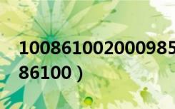1008610020009851是中国移动的吗（10086100）
