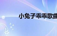 小兔子乖乖歌曲儿歌（小兔子）