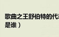 歌曲之王舒伯特的代表作之一是啥（歌曲之王是谁）
