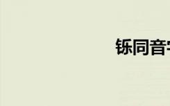 铄同音字（铄）