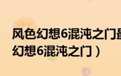 风色幻想6混沌之门最后一战怪物隐身（风色幻想6混沌之门）