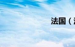 法国（法易网）