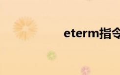 eterm指令（eterm）