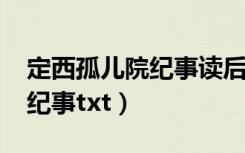 定西孤儿院纪事读后感1500字（定西孤儿院纪事txt）