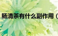 肠清茶有什么副作用（肠清茶有什么副作用）