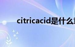 citricacid是什么意思（citricacid）