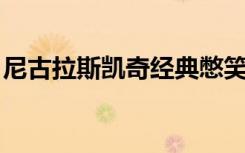 尼古拉斯凯奇经典憋笑（尼古拉斯凯奇 密码）