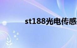 st188光电传感器（st18i刷机）