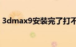 3dmax9安装完了打不开（3dmax9注册机）