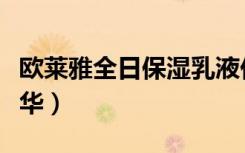 欧莱雅全日保湿乳液价格（欧莱雅全日保湿精华）