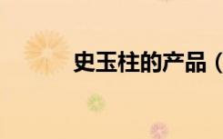 史玉柱的产品（史玉柱的女儿）