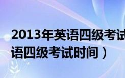 2013年英语四级考试试题及答案（2013年英语四级考试时间）