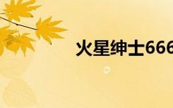 火星绅士666（火星魔兽）