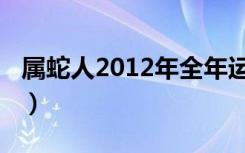 属蛇人2012年全年运势（属蛇人2012年运势）