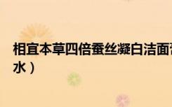 相宜本草四倍蚕丝凝白洁面膏（相宜本草四倍蚕丝凝白柔肤水）