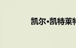 凯尔·凯特莱特（宫泽凯特）