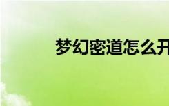 梦幻密道怎么开启（梦幻密道）