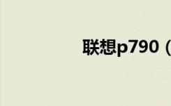 联想p790（联想p790）