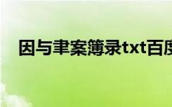 因与聿案簿录txt百度云（因与聿案簿录）